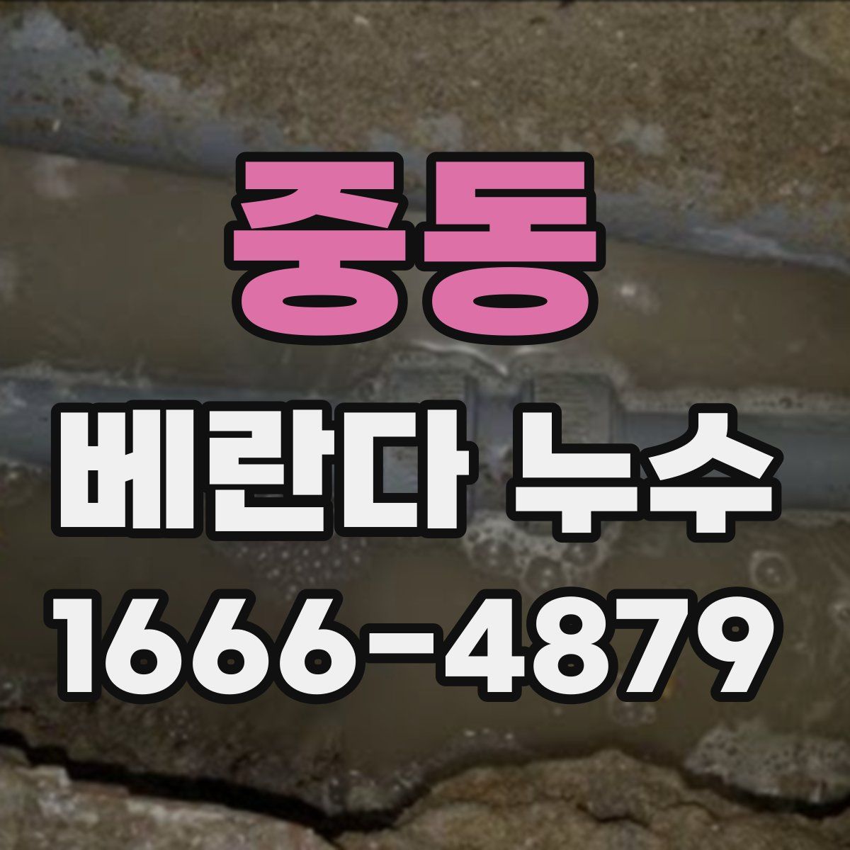 중동 베란다 누수