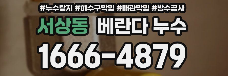 서상동 베란다 누수