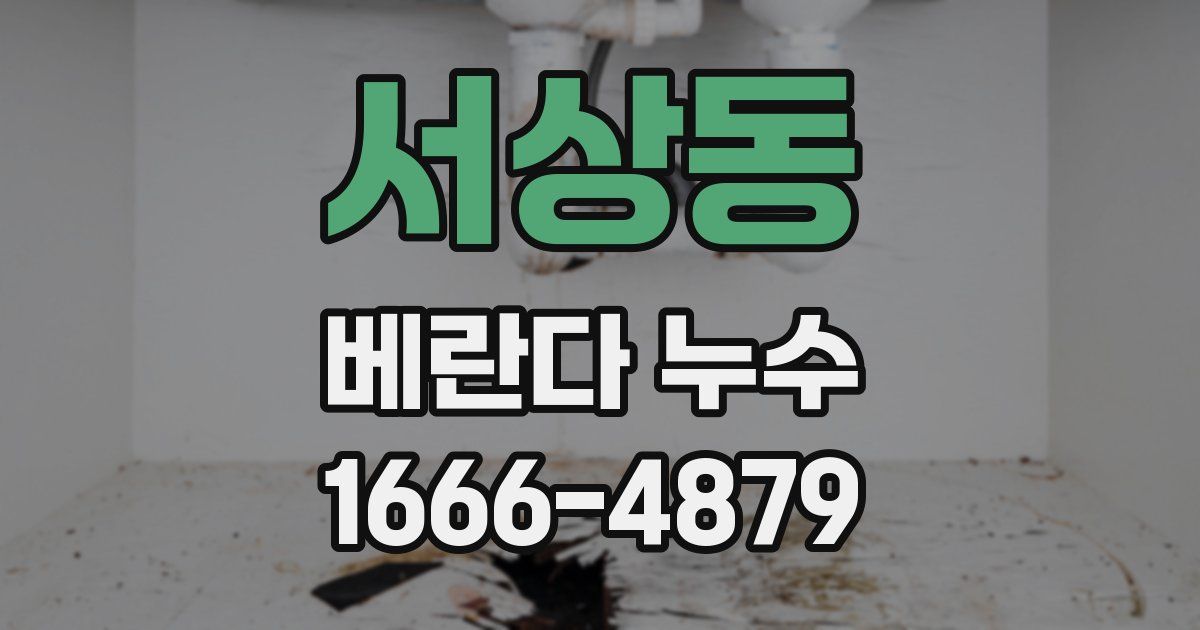 서상동 베란다 누수