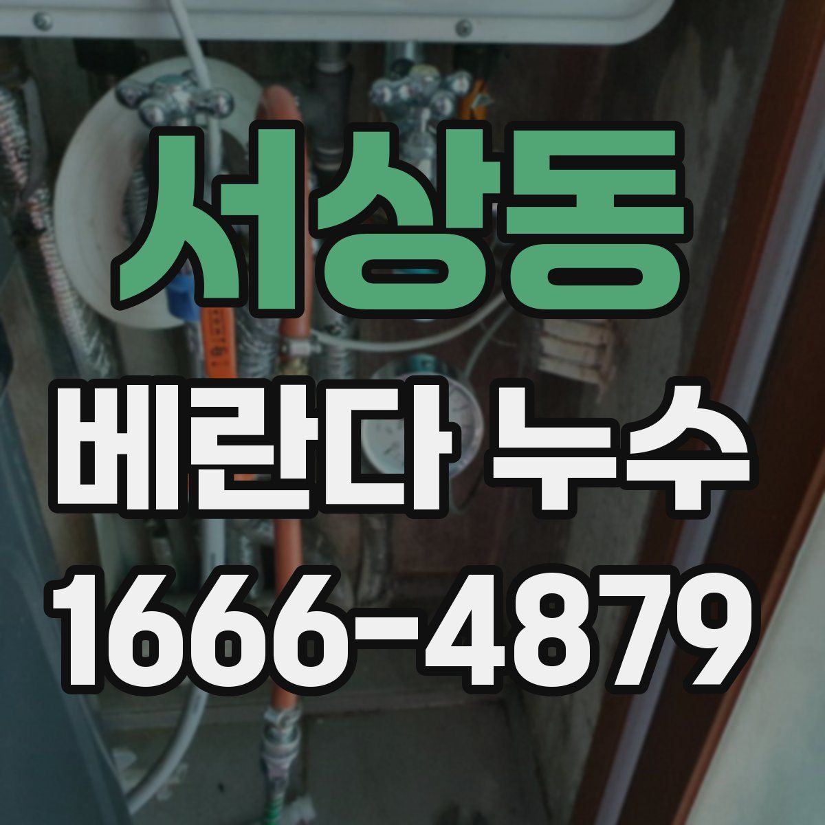 서상동 베란다 누수
