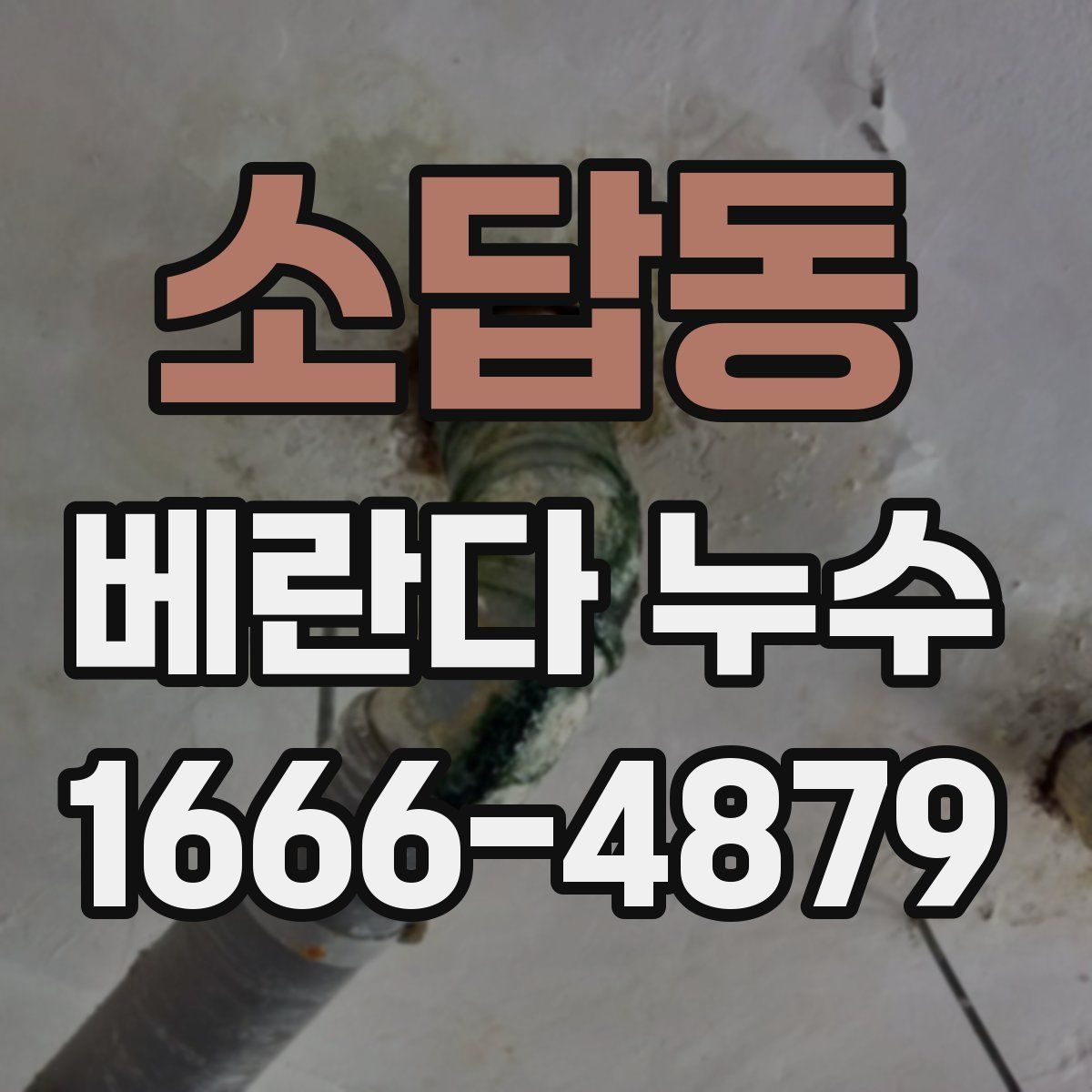 소답동 베란다 누수