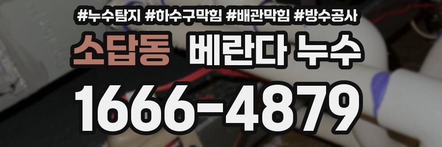소답동 베란다 누수