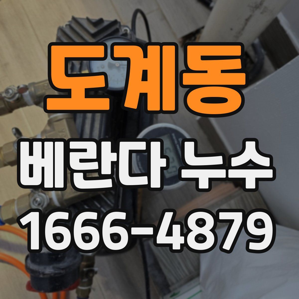 도계동 베란다 누수
