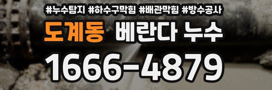 도계동 베란다 누수