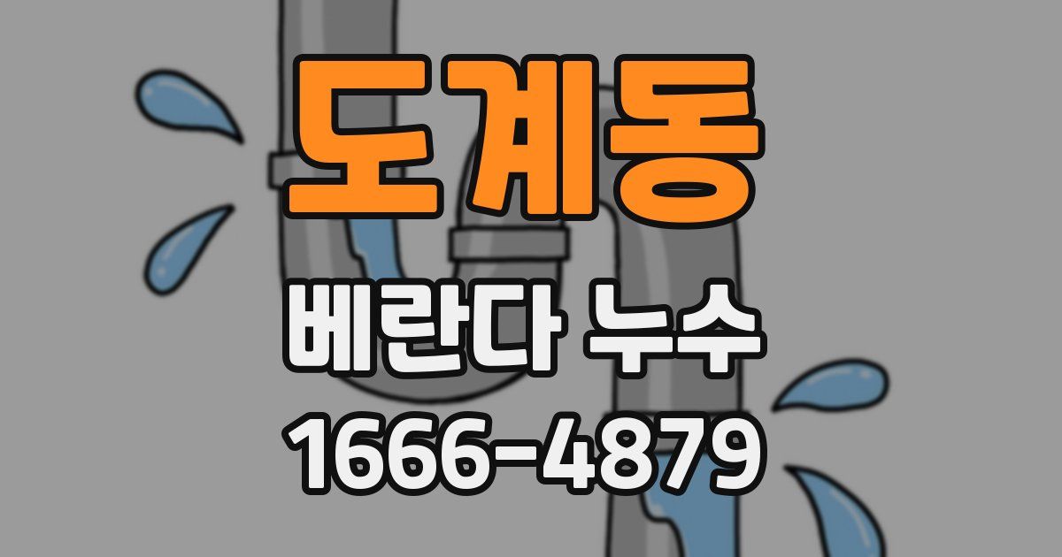 도계동 베란다 누수