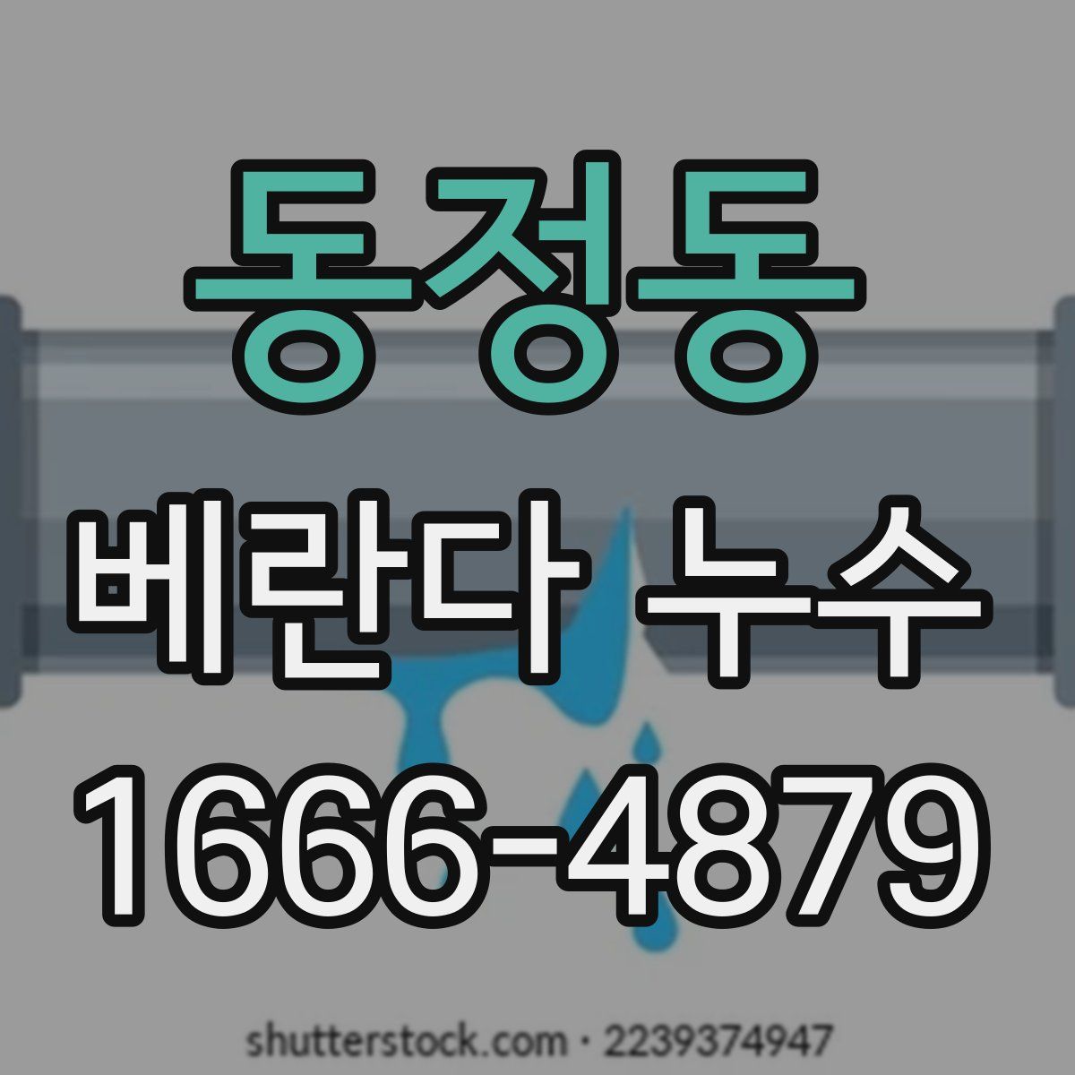 동정동 베란다 누수