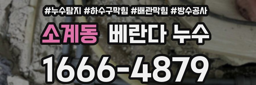소계동 베란다 누수