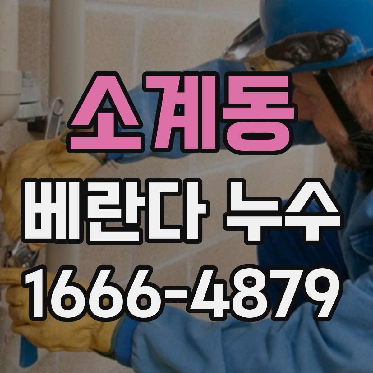 소계동 베란다 누수