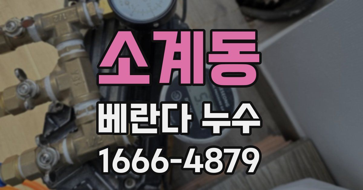 소계동 베란다 누수