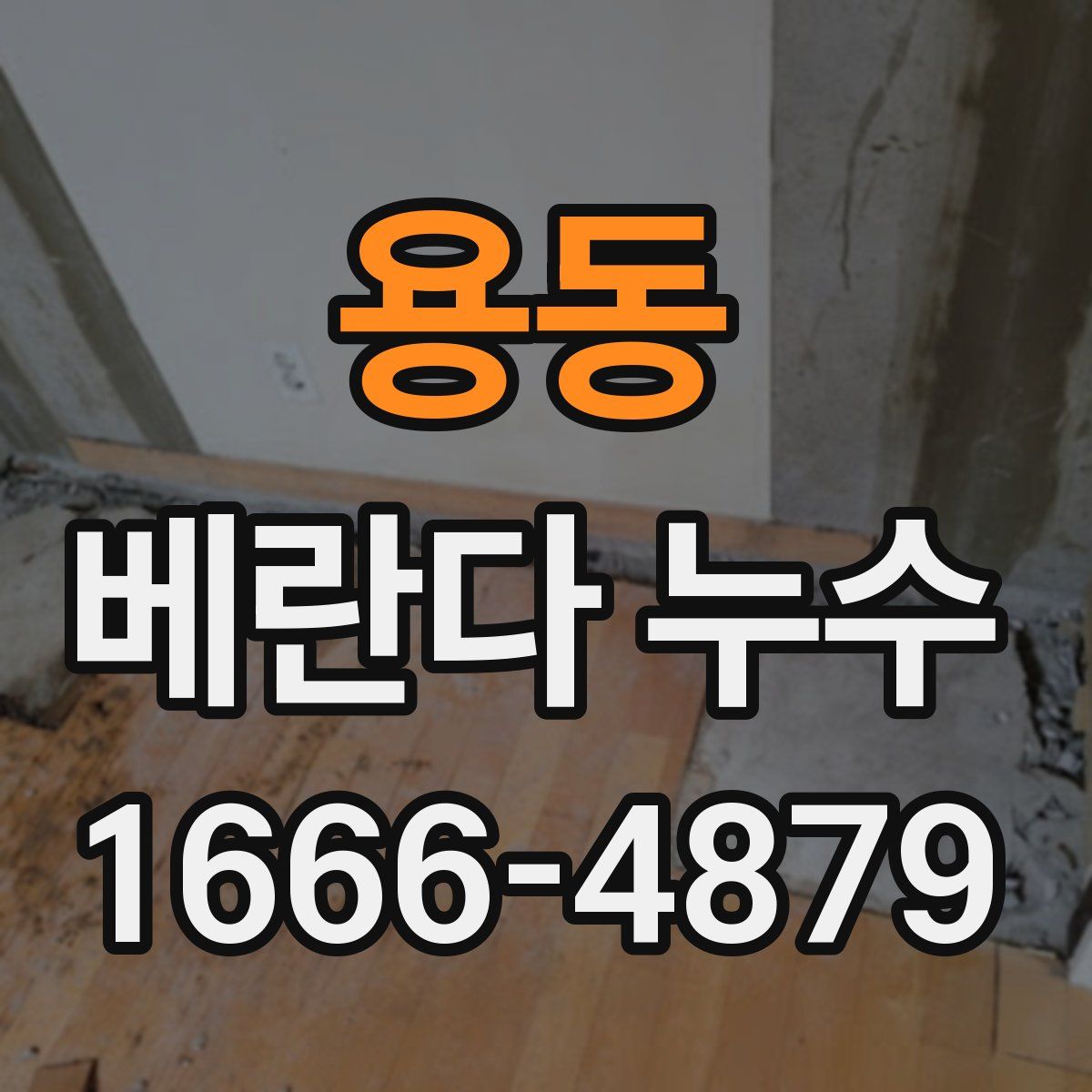 용동 베란다 누수