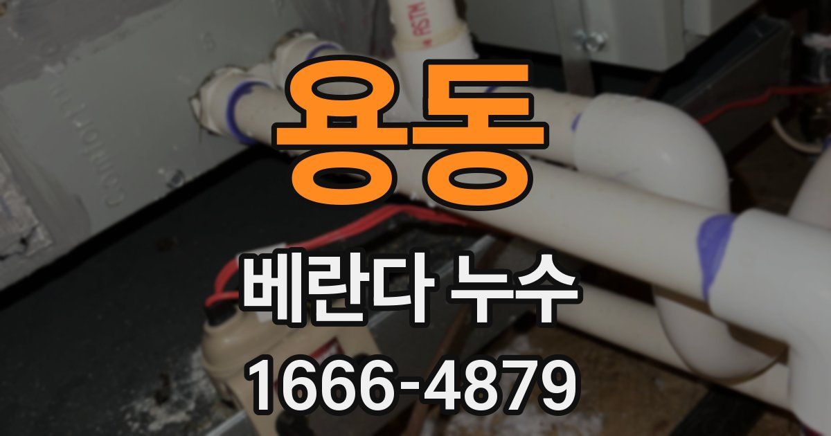 용동 베란다 누수