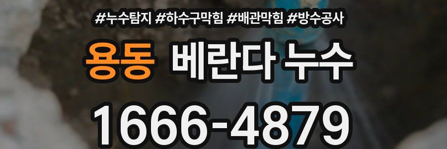 용동 베란다 누수