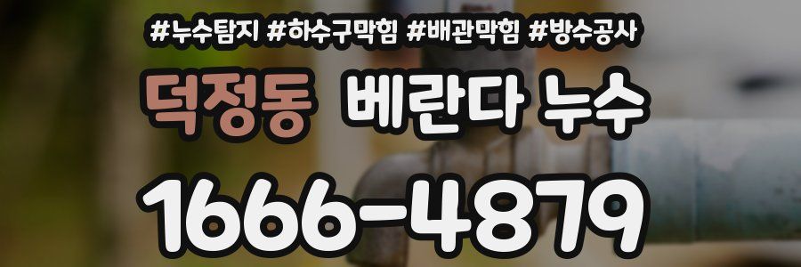 덕정동 베란다 누수