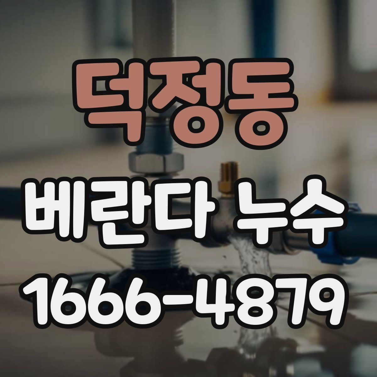 덕정동 베란다 누수