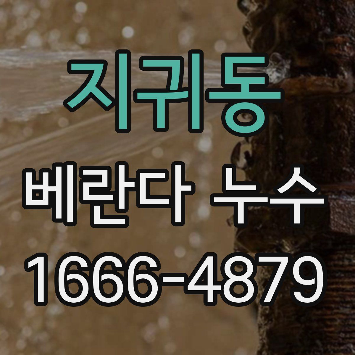 지귀동 베란다 누수