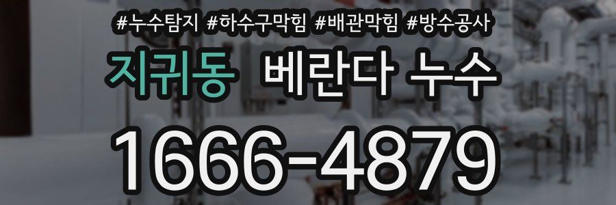지귀동 베란다 누수