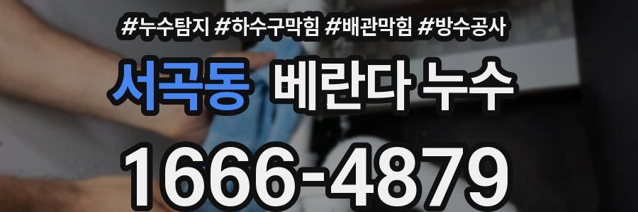 서곡동 베란다 누수