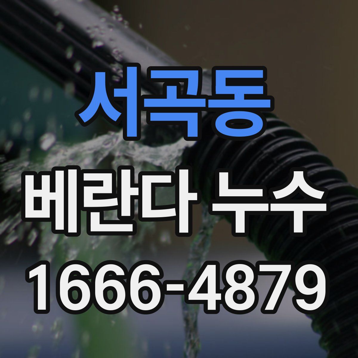 서곡동 베란다 누수