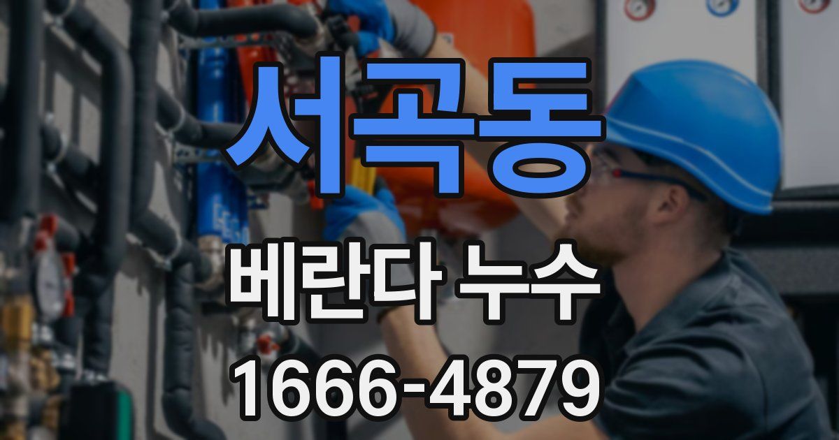 서곡동 베란다 누수