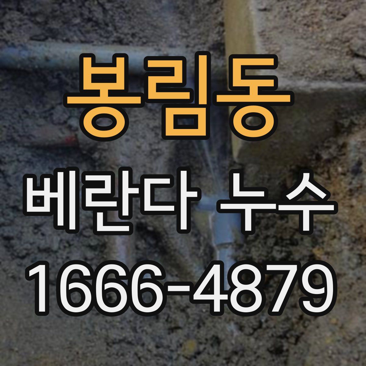 봉림동 베란다 누수
