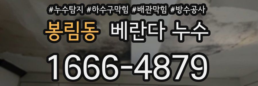 봉림동 베란다 누수