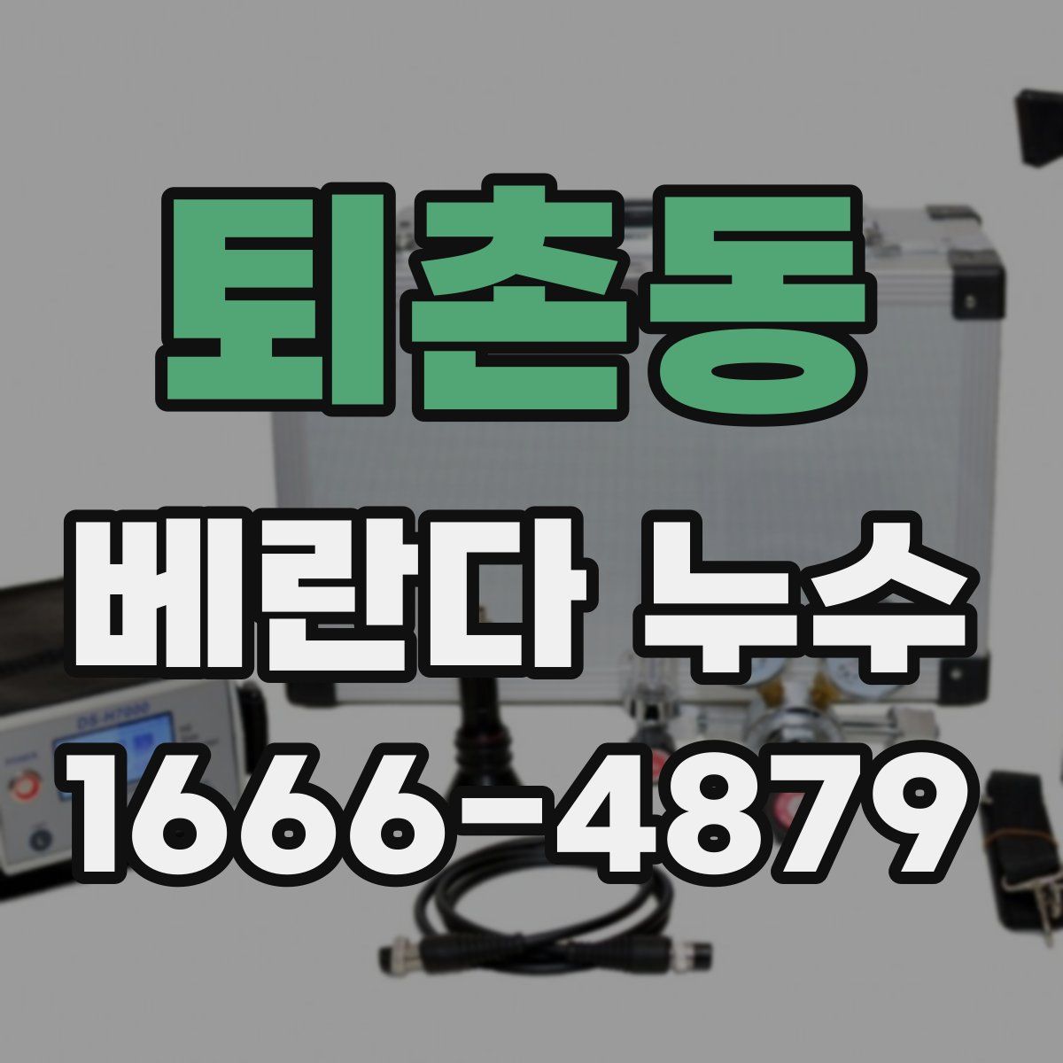 퇴촌동 베란다 누수