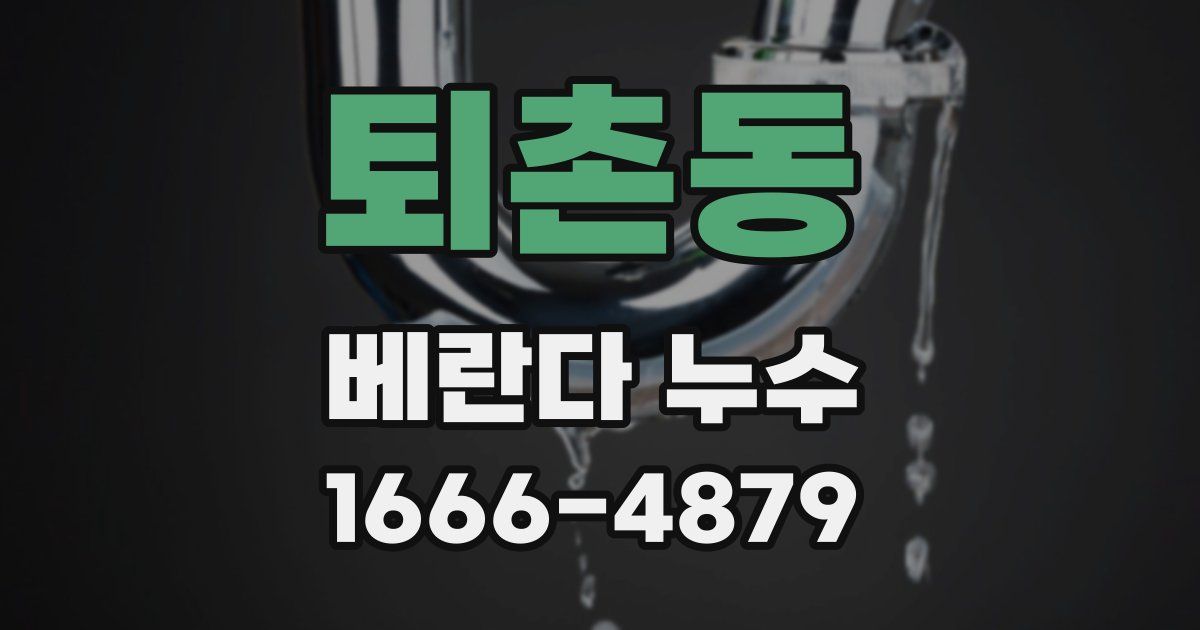 퇴촌동 베란다 누수