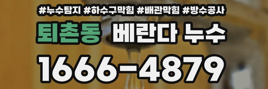 퇴촌동 베란다 누수