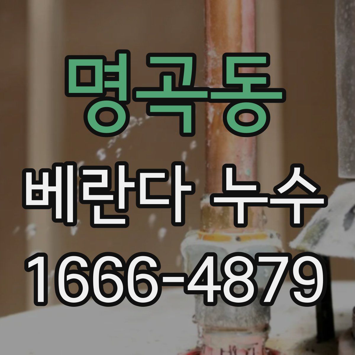 명곡동 베란다 누수