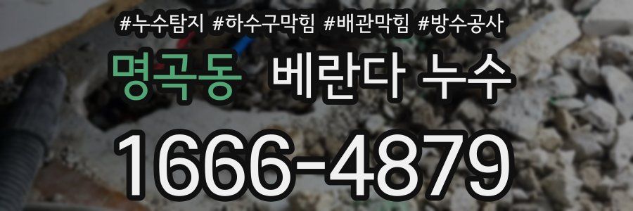 명곡동 베란다 누수