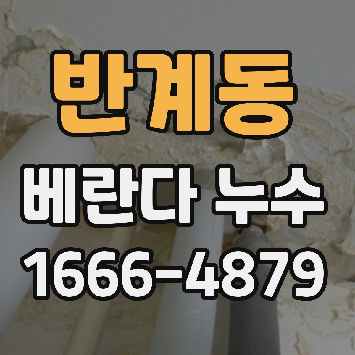 반계동 베란다 누수