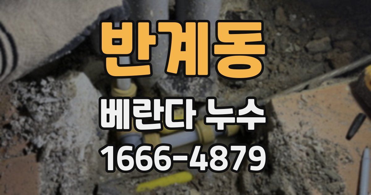 반계동 베란다 누수