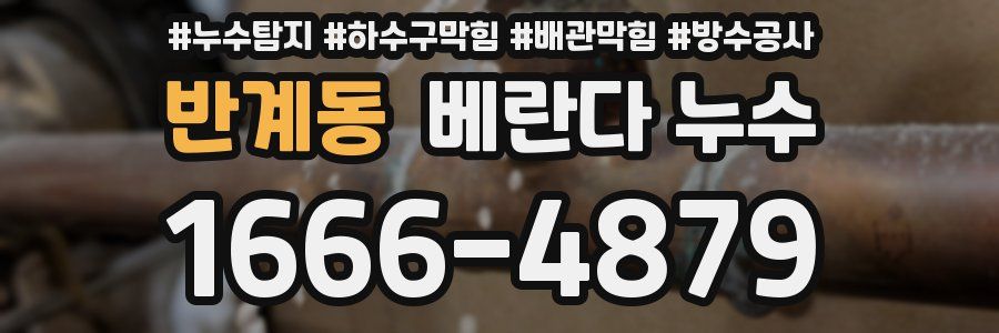 반계동 베란다 누수
