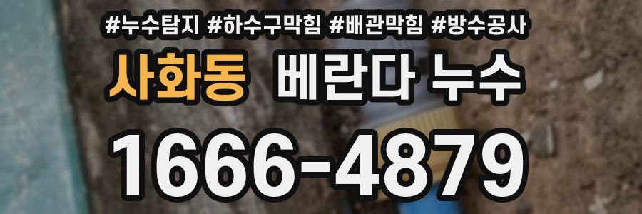 사화동 베란다 누수
