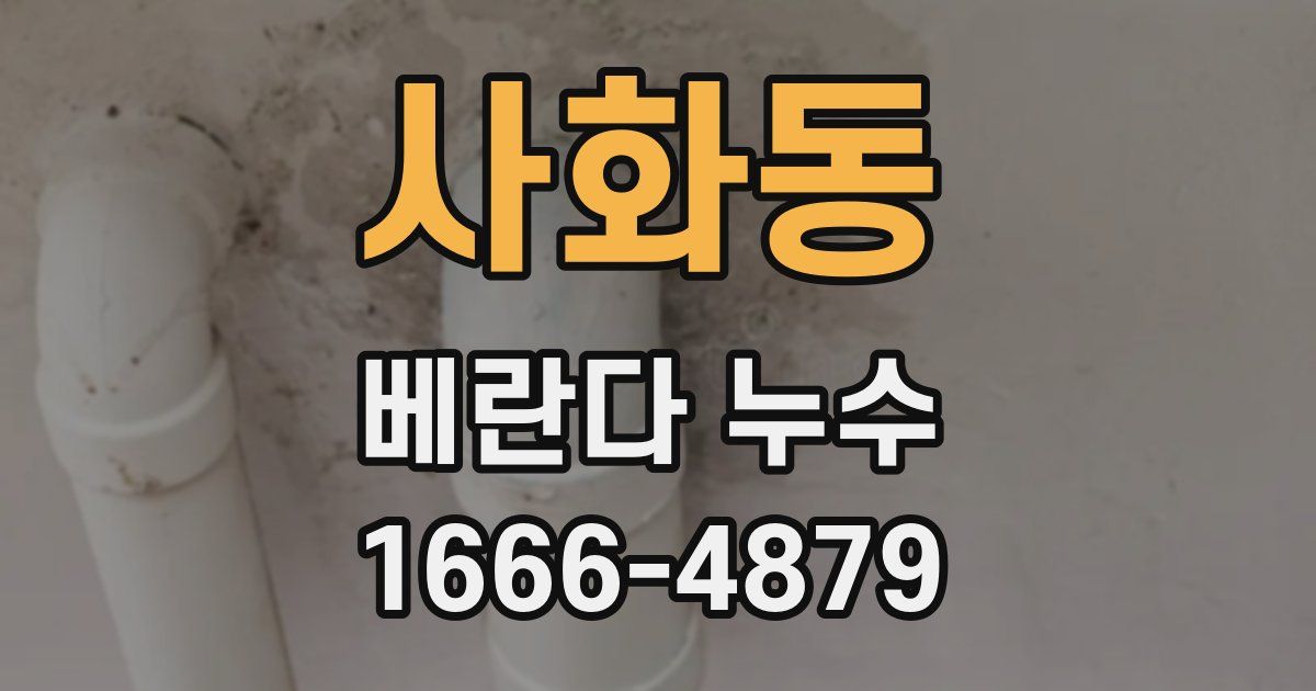 사화동 베란다 누수