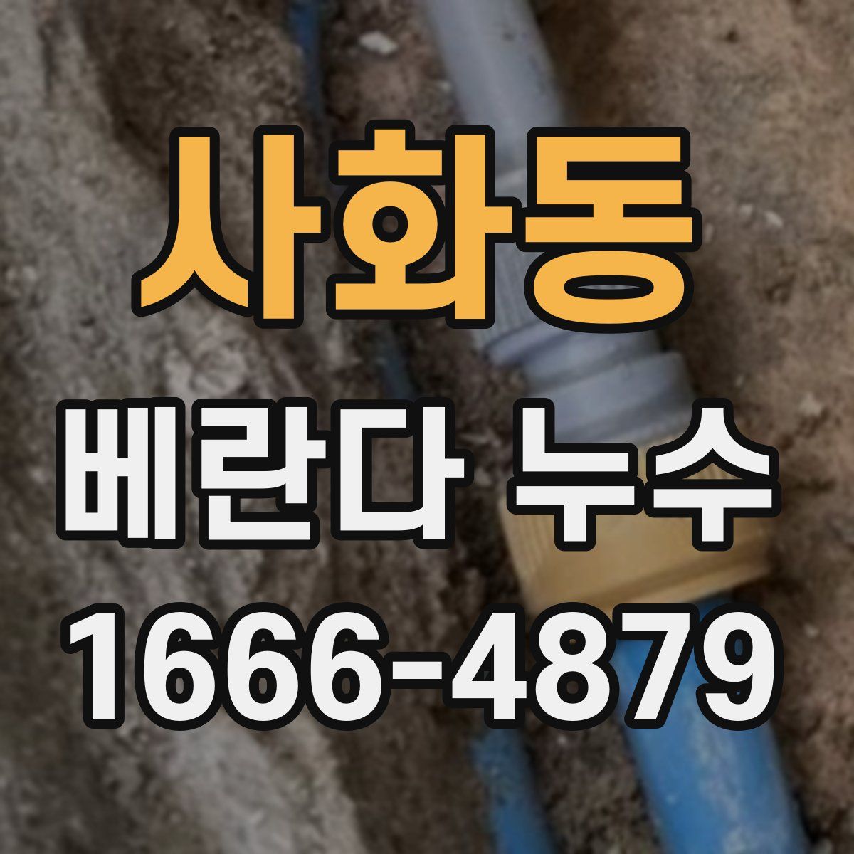사화동 베란다 누수