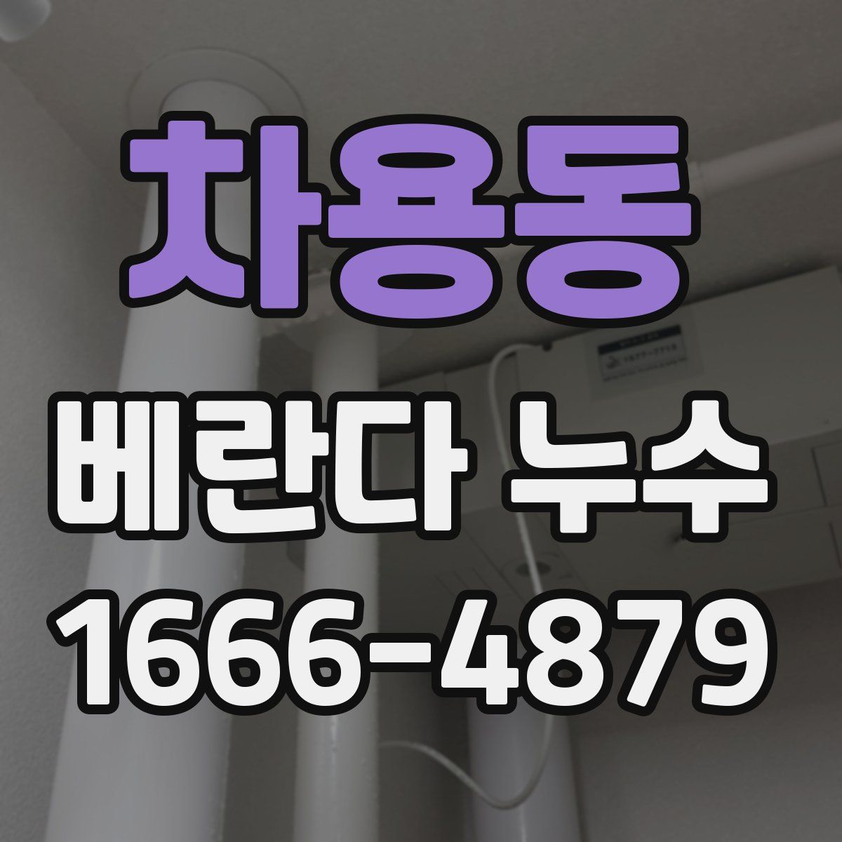 차용동 베란다 누수