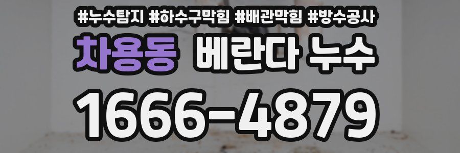 차용동 베란다 누수