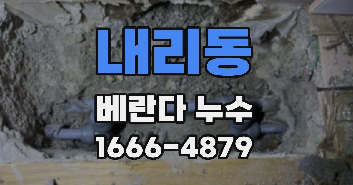 내리동 베란다 누수