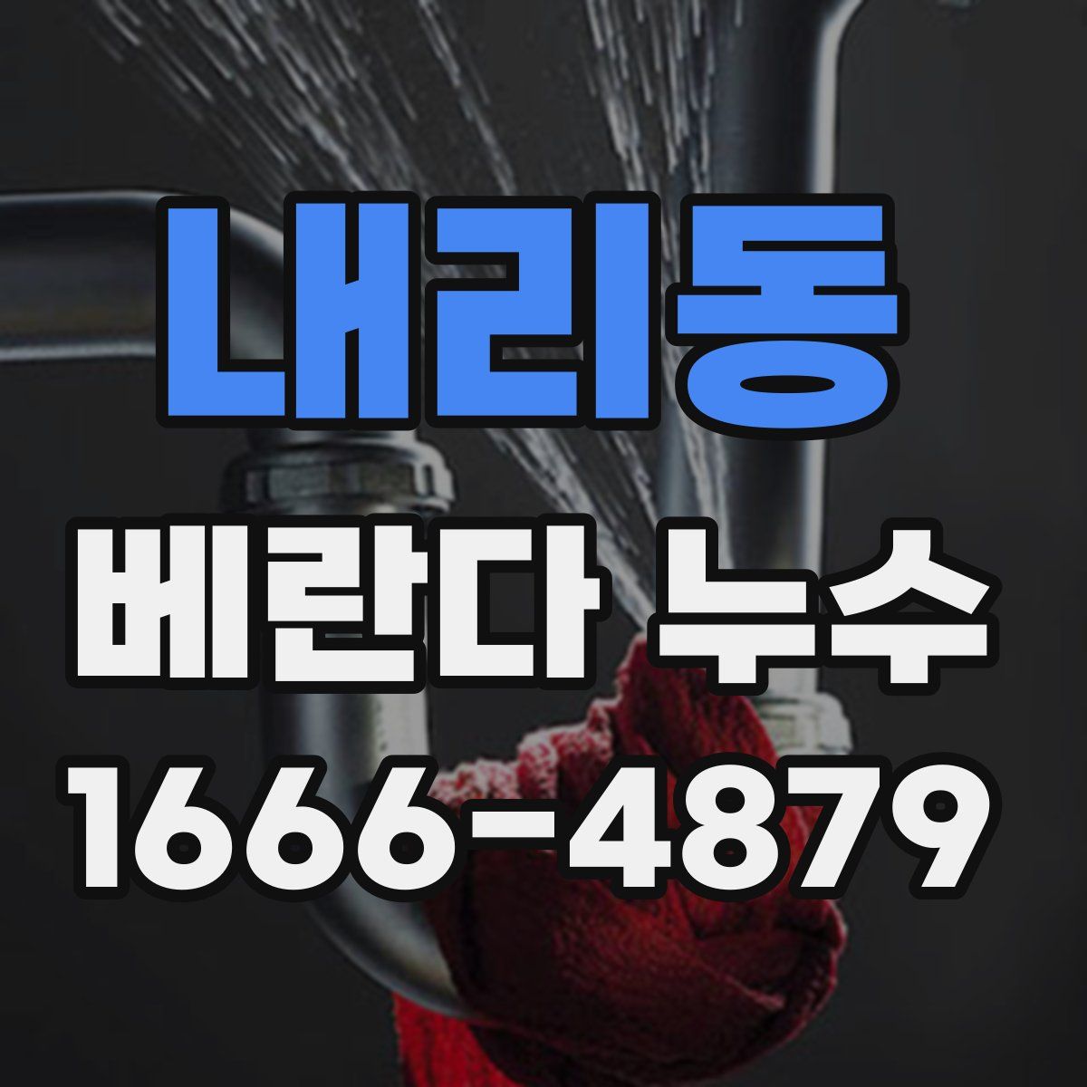 내리동 베란다 누수