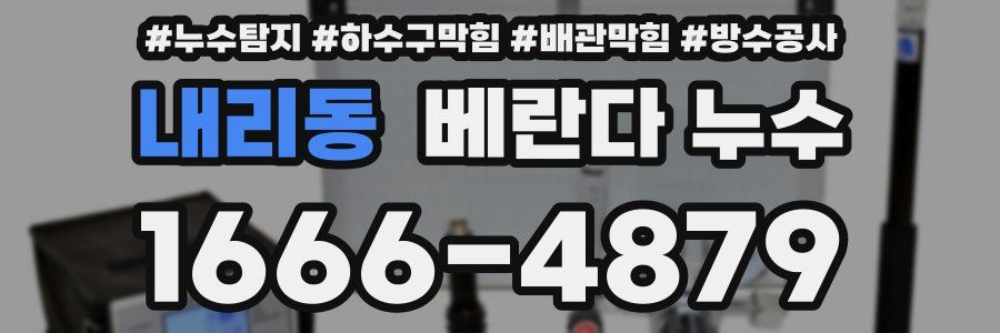 내리동 베란다 누수