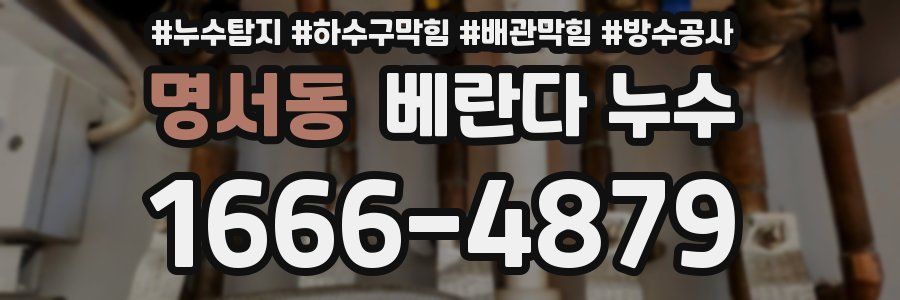 명서동 베란다 누수