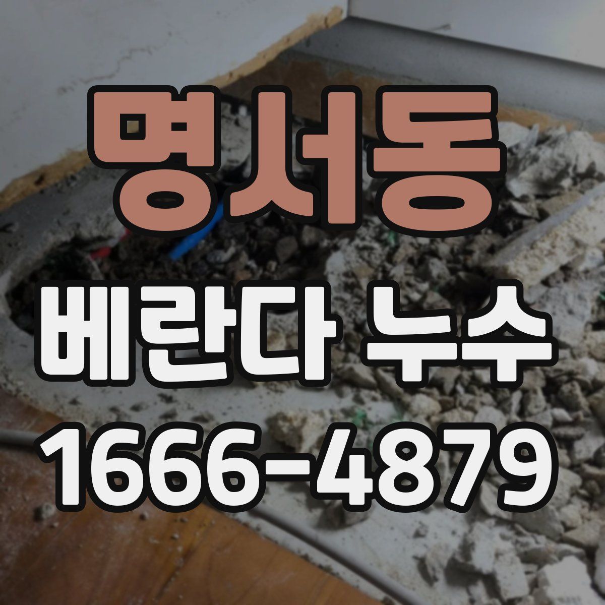 명서동 베란다 누수
