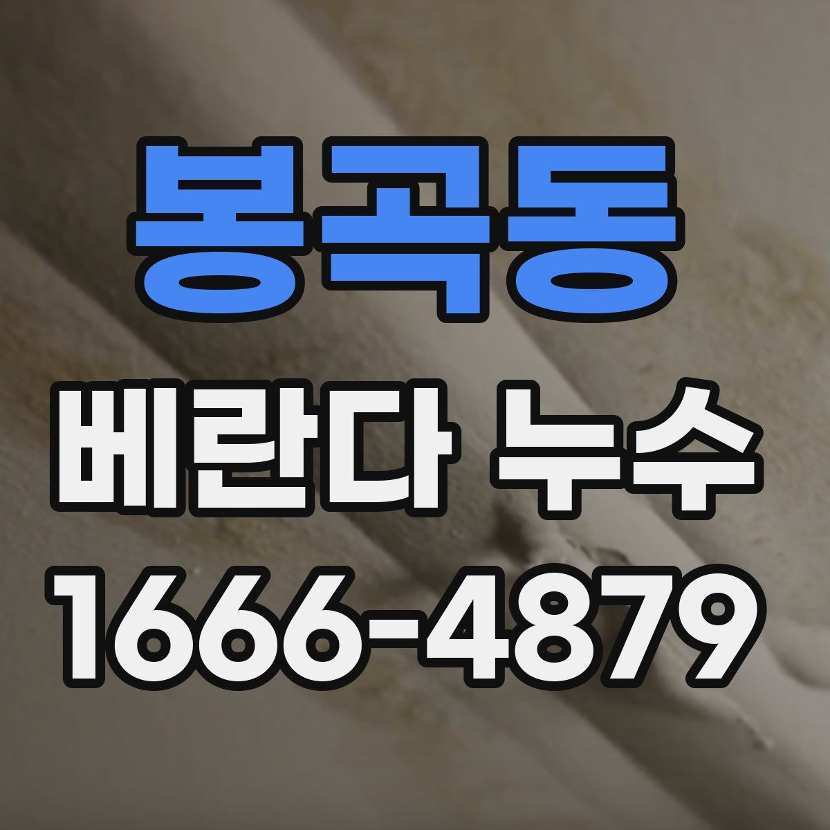 봉곡동 베란다 누수