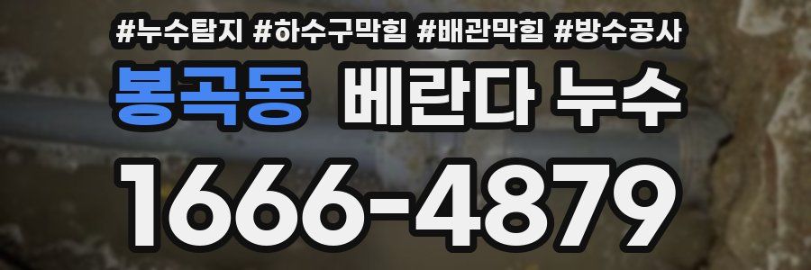봉곡동 베란다 누수