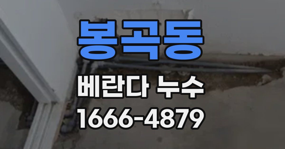 봉곡동 베란다 누수