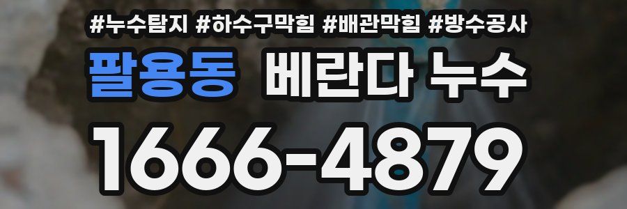 팔용동 베란다 누수