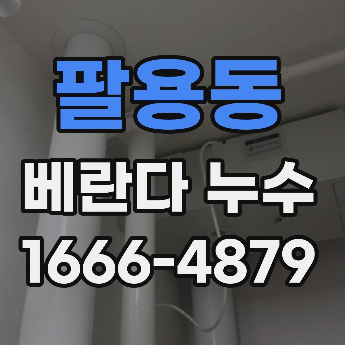 팔용동 베란다 누수