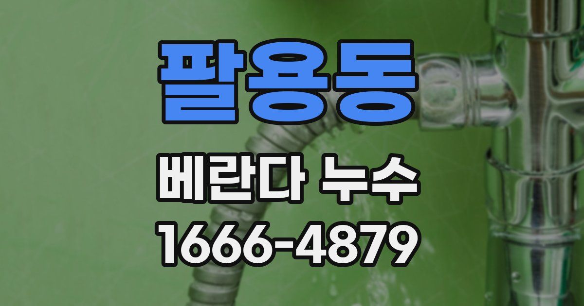 팔용동 베란다 누수