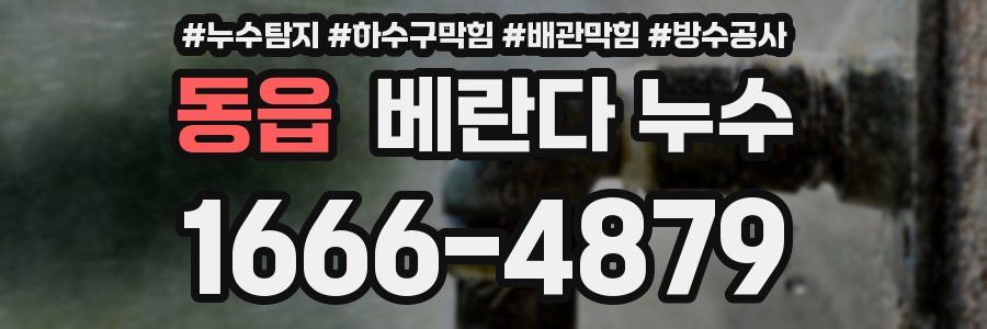 동읍 베란다 누수